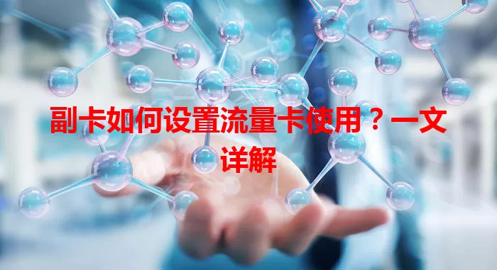 副卡如何设置流量卡使用？一文详解