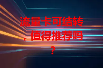 流量卡可结转，值得推荐吗？