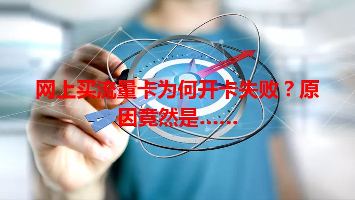 网上买流量卡为何开卡失败？原因竟然是……