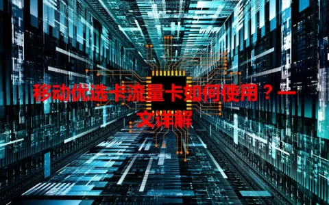 移动优选卡流量卡如何使用？一文详解