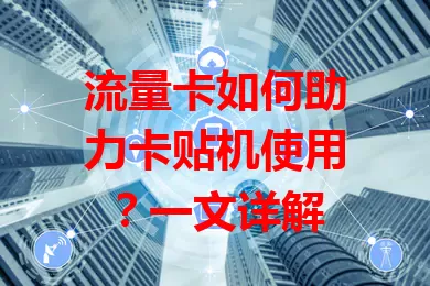 流量卡如何助力卡贴机使用？一文详解