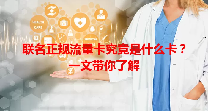 联名正规流量卡究竟是什么卡？一文带你了解
