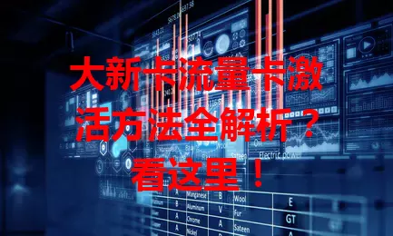 大新卡流量卡激活方法全解析？看这里！