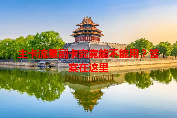 主卡流量副卡究竟能不能用？答案在这里