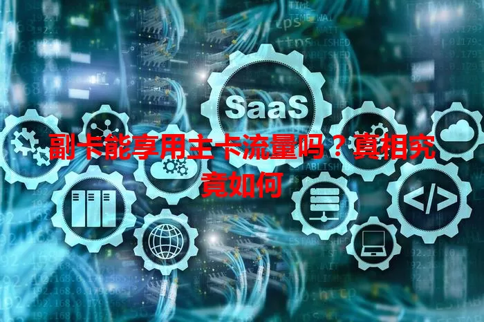 副卡能享用主卡流量吗？真相究竟如何