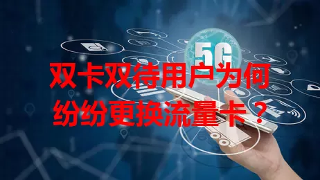 双卡双待用户为何纷纷更换流量卡？