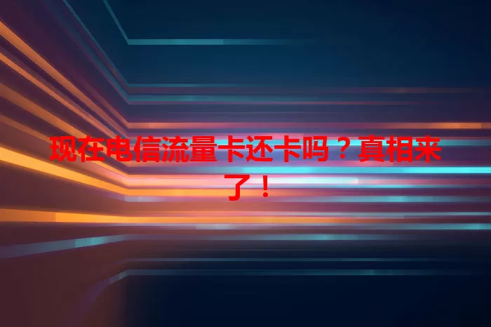 现在电信流量卡还卡吗？真相来了！