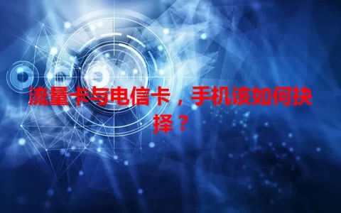 流量卡与电信卡，手机该如何抉择？