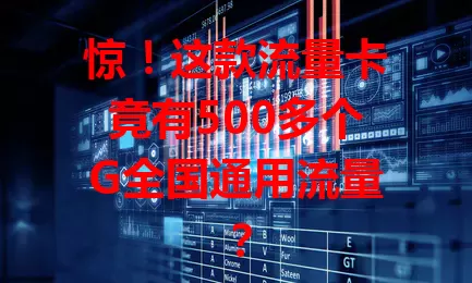 惊！这款流量卡竟有500多个G全国通用流量？
