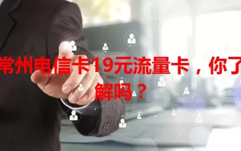 常州电信卡19元流量卡，你了解吗？