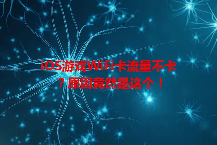 iOS游戏WiFi卡流量不卡？原因竟然是这个！