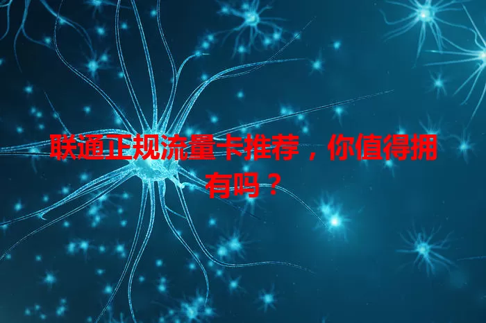 联通正规流量卡推荐，你值得拥有吗？