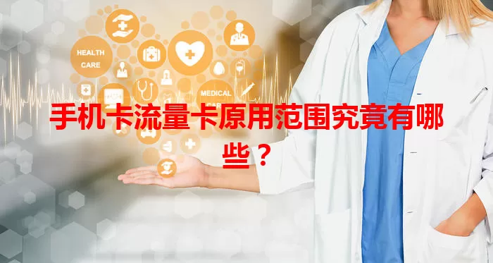 手机卡流量卡原用范围究竟有哪些？