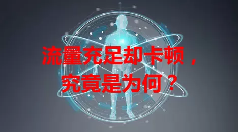 流量充足却卡顿，究竟是为何？