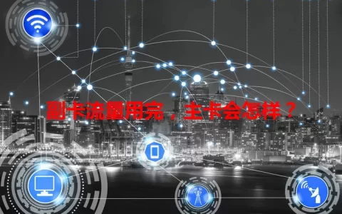 副卡流量用完，主卡会怎样？