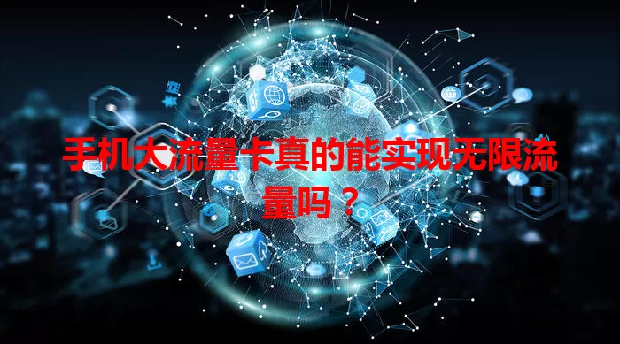 手机大流量卡真的能实现无限流量吗？