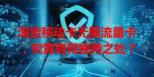 淘宝移动卡无限流量卡，究竟有何独特之处？