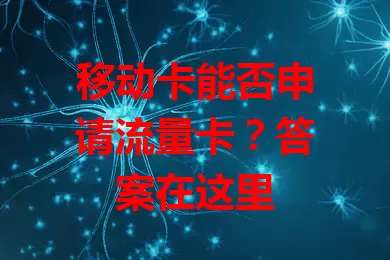 移动卡能否申请流量卡？答案在这里
