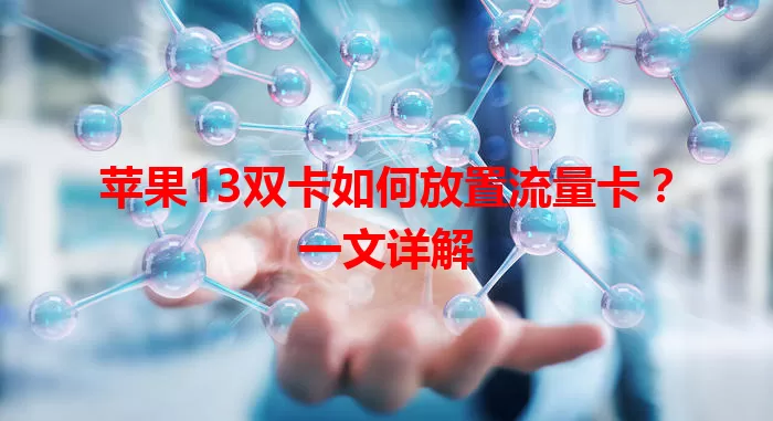 苹果13双卡如何放置流量卡？一文详解