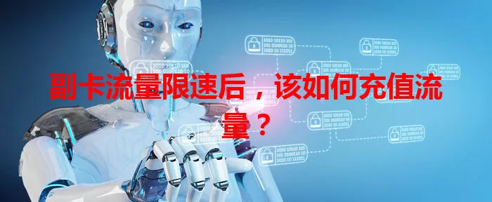 副卡流量限速后，该如何充值流量？