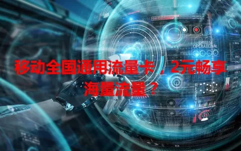 移动全国通用流量卡，2元畅享海量流量？