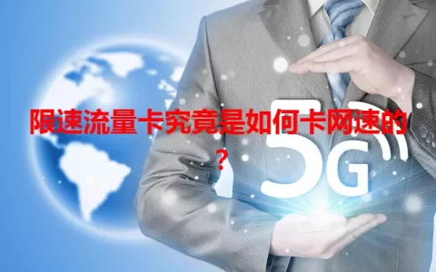 限速流量卡究竟是如何卡网速的？