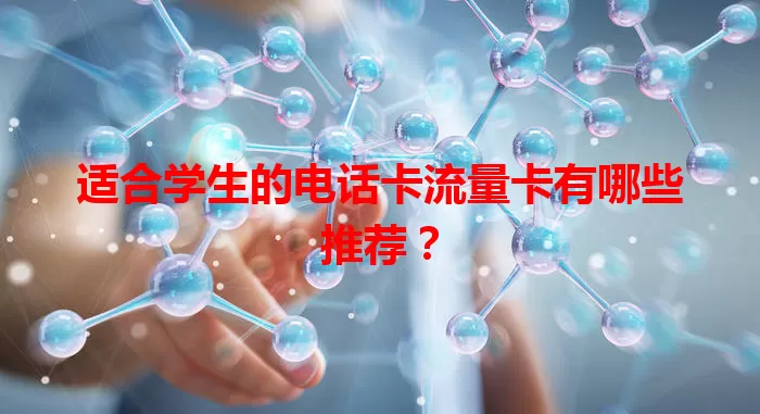 适合学生的电话卡流量卡有哪些推荐？
