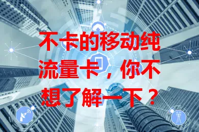 不卡的移动纯流量卡，你不想了解一下？