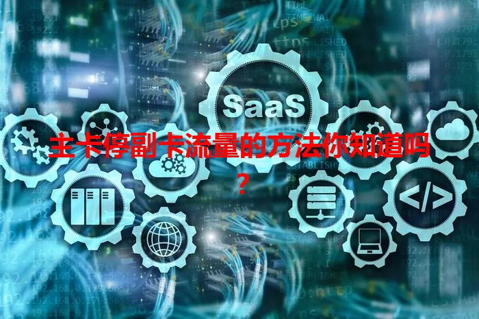 主卡停副卡流量的方法你知道吗？