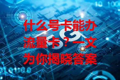 什么号卡能办流量卡？一文为你揭晓答案