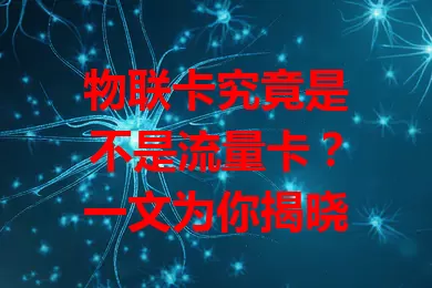 物联卡究竟是不是流量卡？一文为你揭晓