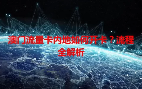 澳门流量卡内地如何开卡？流程全解析
