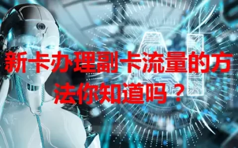 新卡办理副卡流量的方法你知道吗？