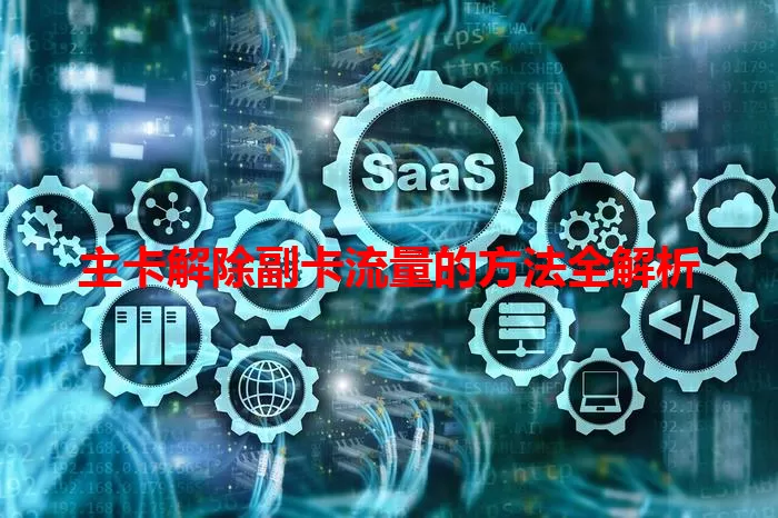 主卡解除副卡流量的方法全解析
