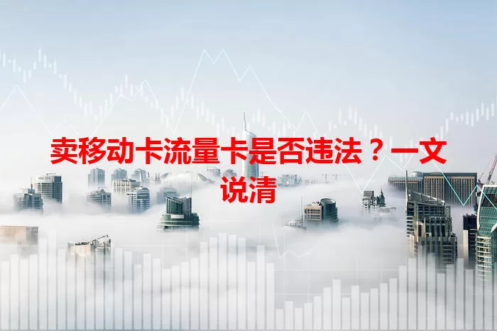 卖移动卡流量卡是否违法？一文说清