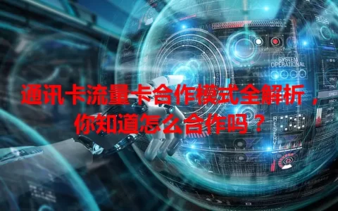 通讯卡流量卡合作模式全解析，你知道怎么合作吗？