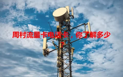 周村流量卡电话卡，你了解多少？