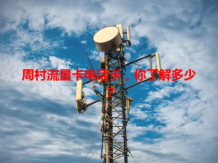 周村流量卡电话卡，你了解多少？