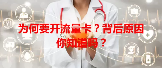 为何要开流量卡？背后原因你知道吗？