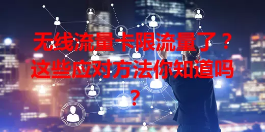 无线流量卡限流量了？这些应对方法你知道吗？