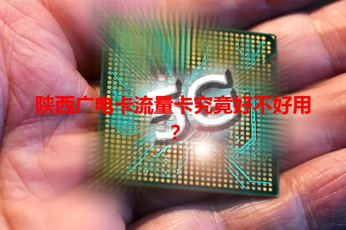 陕西广电卡流量卡究竟好不好用？