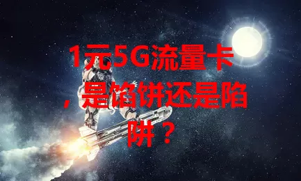 1元5G流量卡，是馅饼还是陷阱？