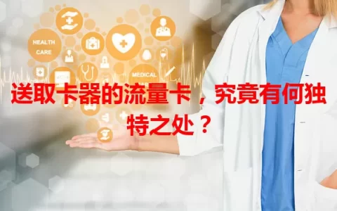送取卡器的流量卡，究竟有何独特之处？