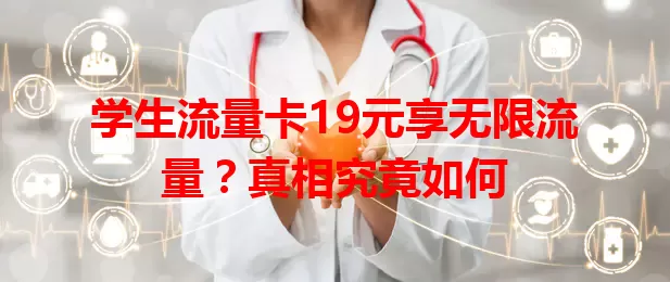 学生流量卡19元享无限流量？真相究竟如何