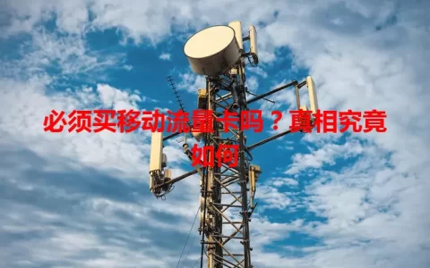 必须买移动流量卡吗？真相究竟如何