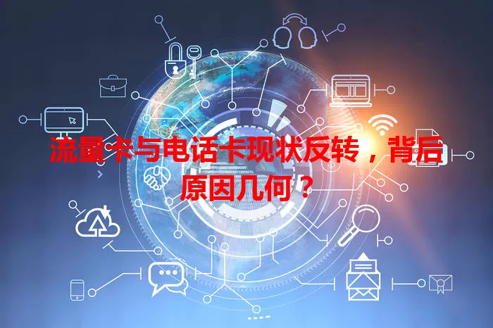 流量卡与电话卡现状反转，背后原因几何？