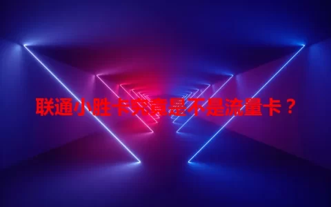 联通小胜卡究竟是不是流量卡？