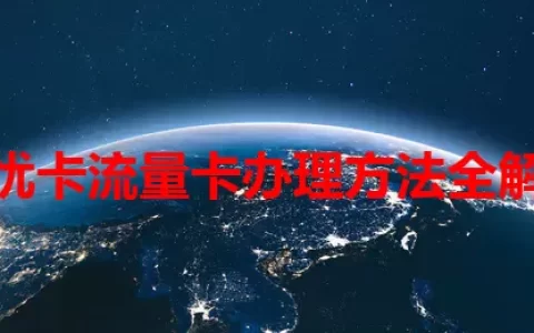 无忧卡流量卡办理方法全解析