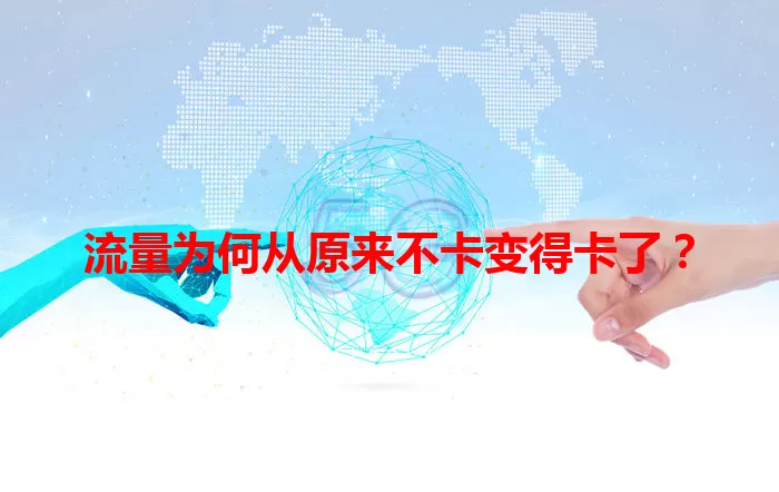 流量为何从原来不卡变得卡了？