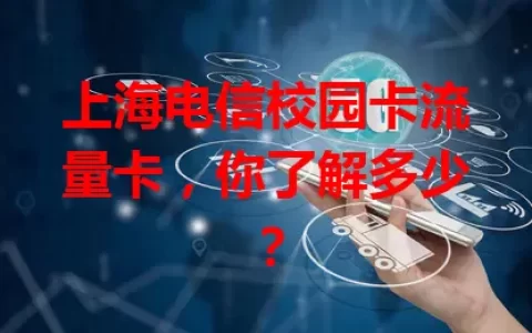 上海电信校园卡流量卡，你了解多少？